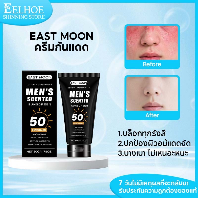 【1แถม1】East Moon กันแดดผู้ชาย 50g ครีมกันแดด ปกป้องผิวอม้แดดจัด ปกป้องผิวจากรังสี UVA UVB บล็อกทุกรังสี บางเบา ซึมไว