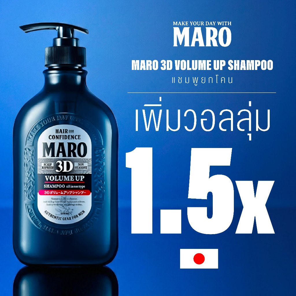 Maro 3D Volume Up Shampoo 460 ml. นวัตกรรมแชมพู 3in1 ผมมีวอลลุ่ม 3D Fiber ยกโคนผม บำรุงเส้นผม หนังศีรษะ มาโร่