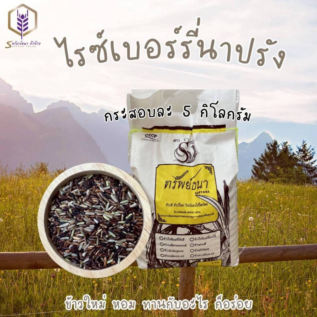 ข้าวอ่อน ข้าวนิ่ม ข้าวใหม่ ข้าวเพื่อสุขภาพ น้ำหนัก 5 กิโลกรัม ข้าวไรซ์เบอรี่นาปรัง