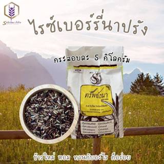 ข้าวอ่อน ข้าวนิ่ม ข้าวใหม่ ข้าวเพื่อสุขภาพ น้ำหนัก 5 กิโลกรั…