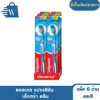 Colgate คอลเกต แปรงสีฟัน  เอ็กตร้า คลีน คละสี (แพ็ก 6 ด้าม)
