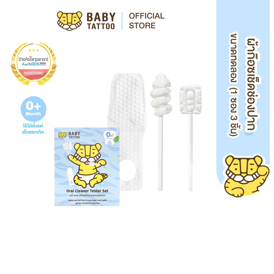 BABY TATTOO ผ้าก๊อซทำความสะอาดช่องปาก ขนาดทดลองคละรุ่น (1 ซอง 3 ชิ้น) ใช้ทำความสะอาดช่องปากของลูกน้อย
