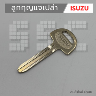 ลูกกุญแจเปล่า ISUZU งานแท้ 100 %