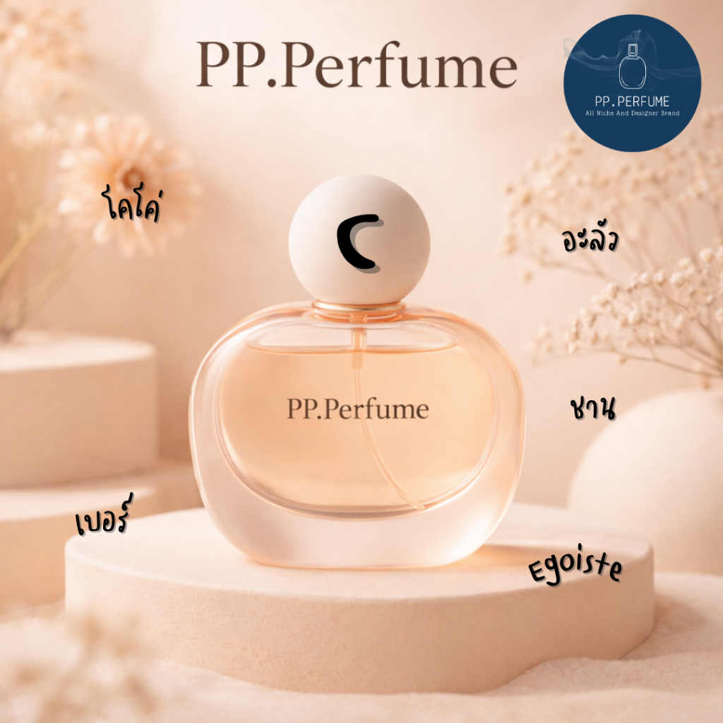 น้ำหอมชายและหญิง PP.Perfume C3