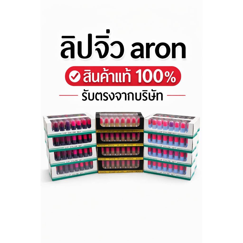 ลิปจิ๋วอารอนAron lip(ยกเซ็ต16แท่ง)Ar lip Colorติดทนปลอดภัย พกพาสะดวก มีให้เลือก3แพคเกจสินค้าแท้ สั่งตรงจากบริษัท