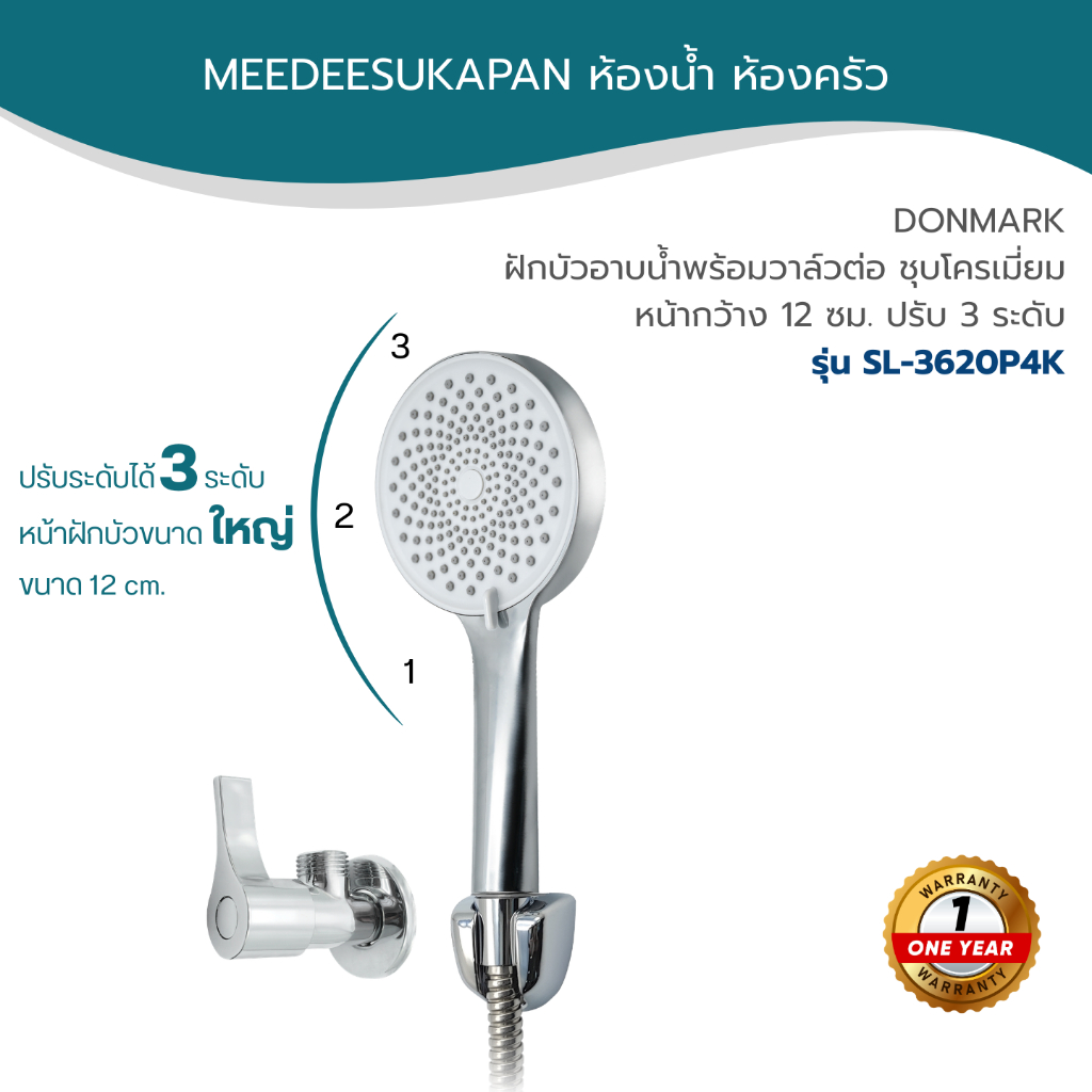 DONMARK ฝักบัวอาบน้ำพร้อมวาล์วต่อ ชุบโครเมี่ยมหน้ากว้าง 12 ซม. ปรับ 3 ระดับ รุ่น SL-3620P4K