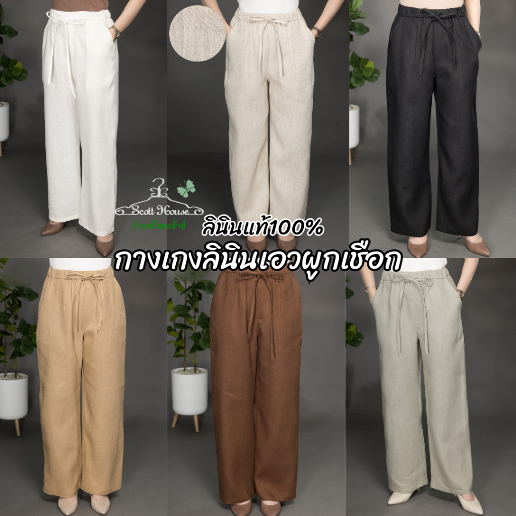 กางเกงลินินแท้ รุ่น กางเกงเอวผูกเชือก สีพื้น (Sz.28-40")