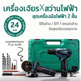 ชุดเซ็ท 4 ไร้สาย (สว่าน+บล็อค+เครื่องเจียร+สว่านโรตารี่) เซ็ตเดียวจบ! รุ่น 359V รับประกันตรงปกแน่นอน (AAA)