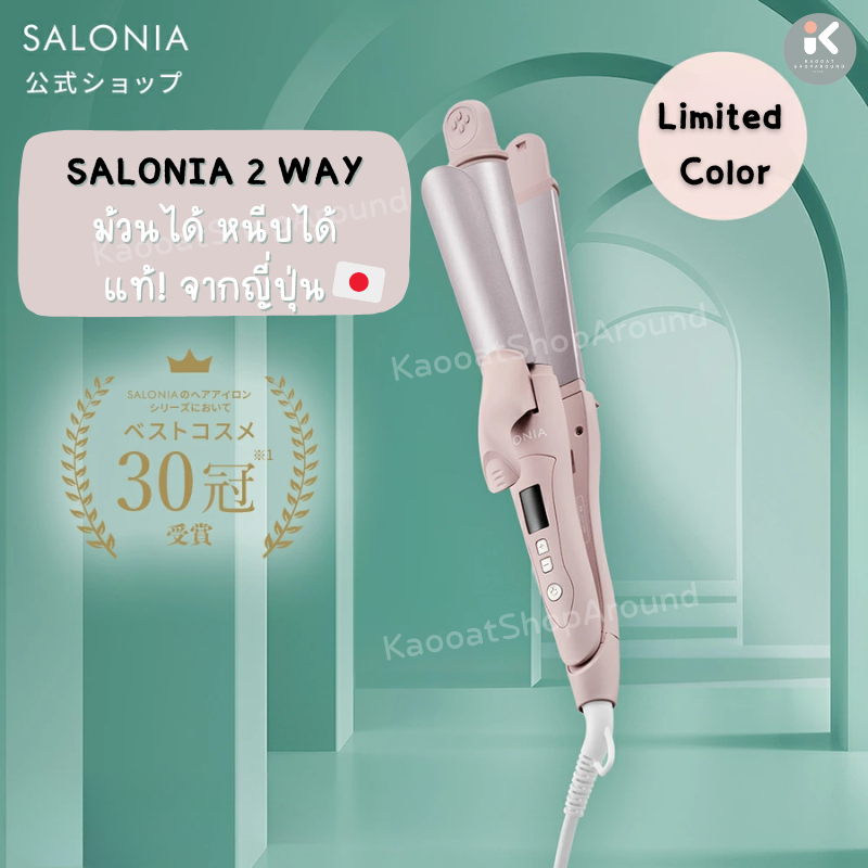 พร้อมส่งหลายสี แท้💯%🎌SALONIA 2 Way Straight & Curl Iron🎌 ม้วนได้ หนีบได้แท้จากญี่ปุ่น🎎