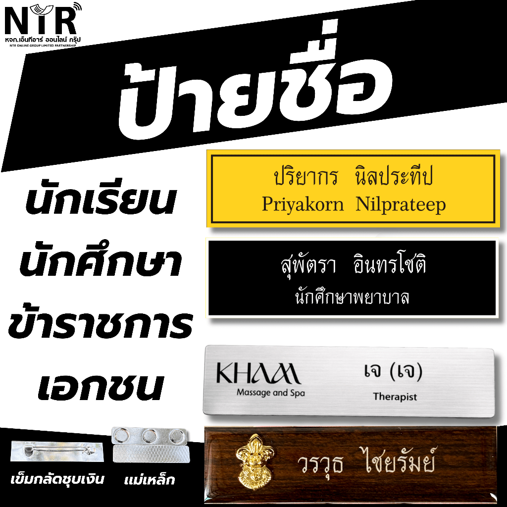 ป้ายชื่อพนักงาน องค์กร ราชการ เอกชน ทหาร ตำรวจ นักศึกษา นักเรียน ลูกเสือ สีสวย คมชัด