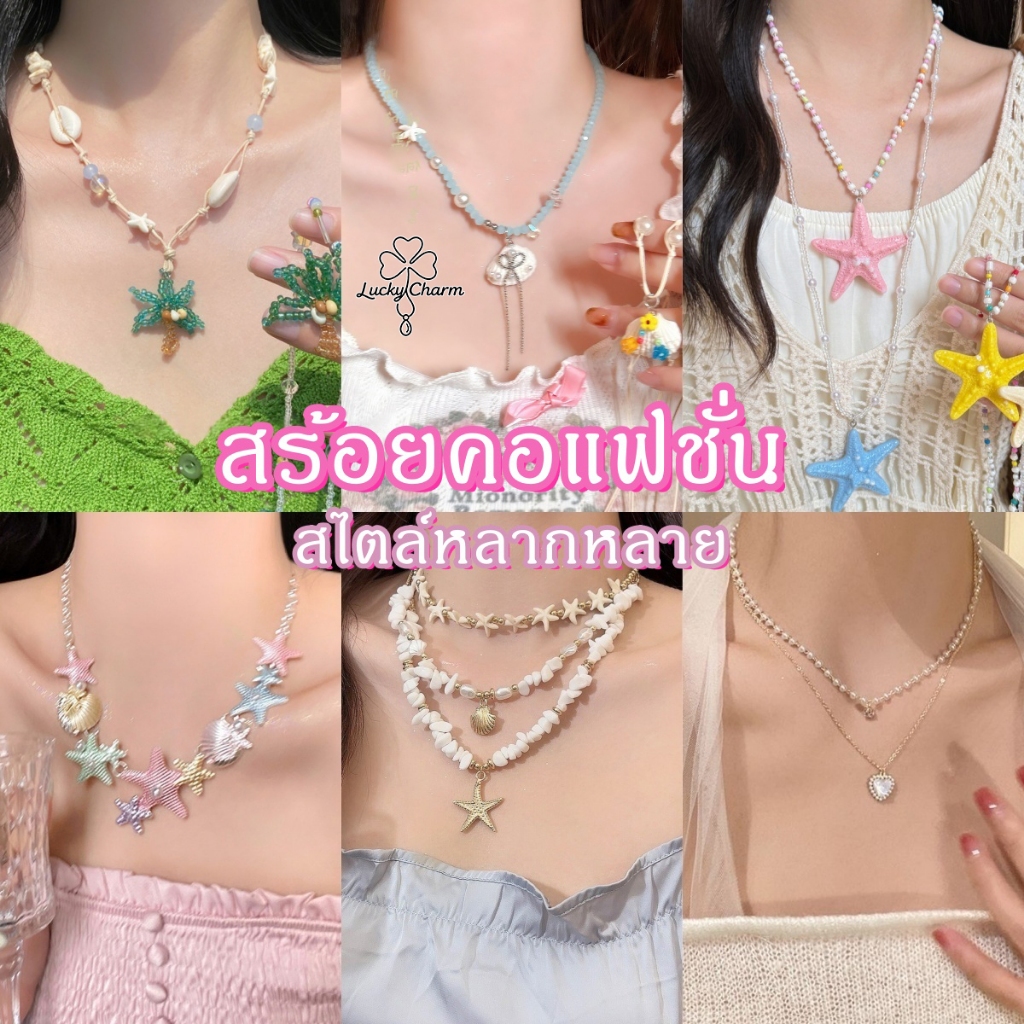 สร้อยคอ สร้อย🌊จี้ ดอกไม้ ปลาดาว shell🌺y2k สวย ins สีสันสดใส เทศกาลสงกรานต์ ใส่ไปทะเล ส่งเร็ว COD