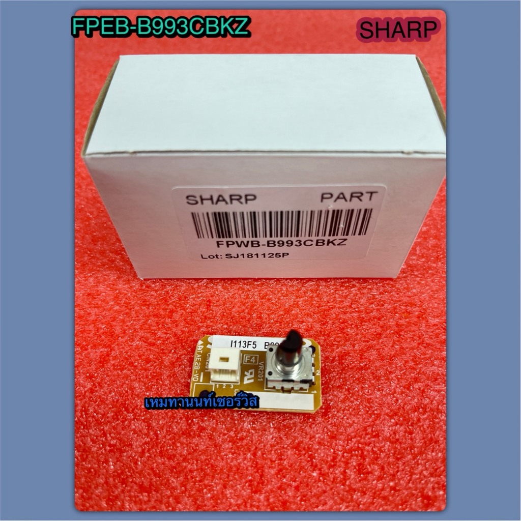 ตัวปรับอุณหภูมิตู้เย็นชาร์ป-(VR PWB ASS'Y) FPWB-B993CBKZ & FPWB-E391CBKZ ใช้กับรุ่นSJ-S28E, SJ-32EV, SJ-X200T, SJ-X300TC