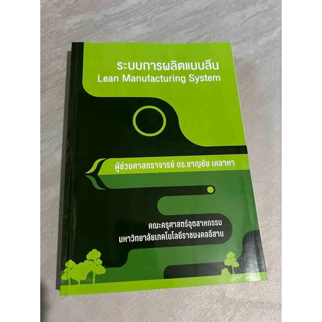หนังสือมือ1 ระบบการผลิตแบบลีน