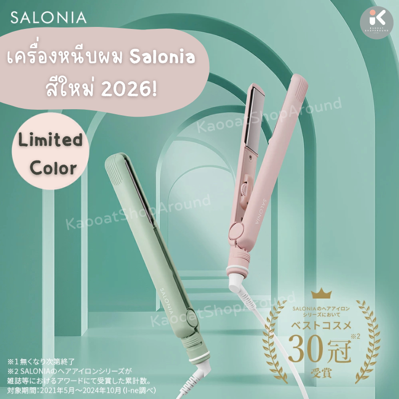 สีใหม่❗️เครื่องหนีบถนอมเส้นผม SALONIA ขนาด 15/24/35 mm.🎌แท้จากญี่ปุ่น