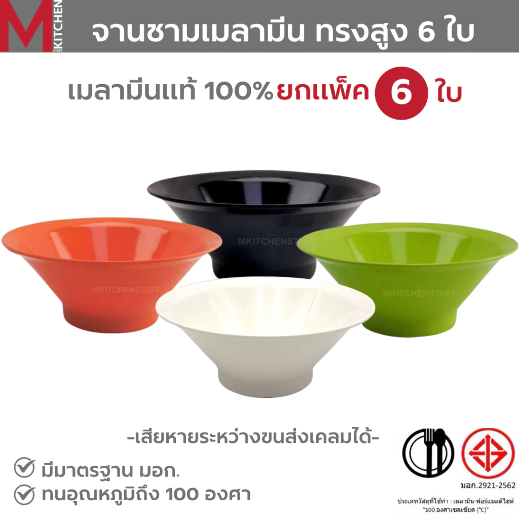 M KITCHEN ชุดชามเมลามีน6ใบ เมลามีนแท้100% ชามบะหมี่ ชามก๋วยเตี๋ยว ชามใส่น้ำแกง ชามใส่น้ำซุป