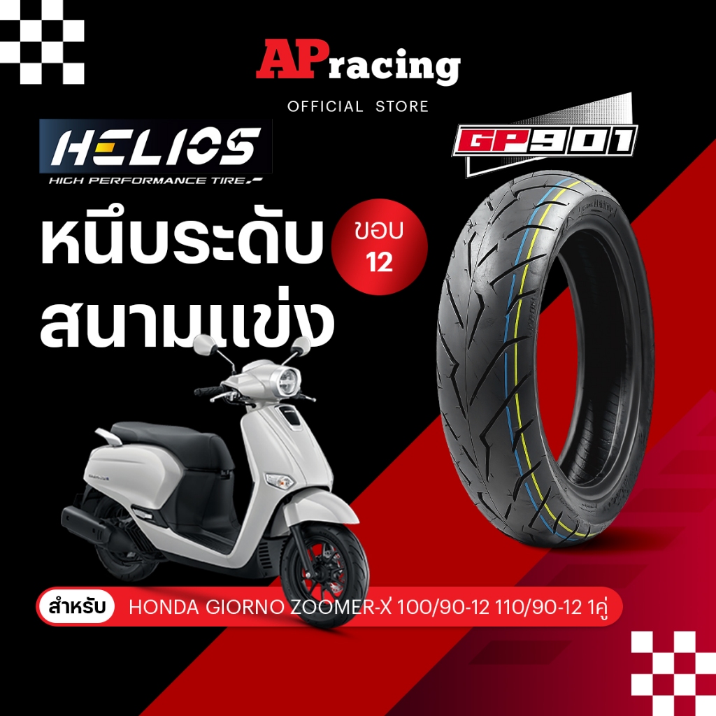 HELIOS GP901 ป้ายฟ้า Scoopy Giorno Zommer-X 1คู่ ปี25 100/90-12  110/90-12 ปี25 ยาง GP 901  เฮริออส 