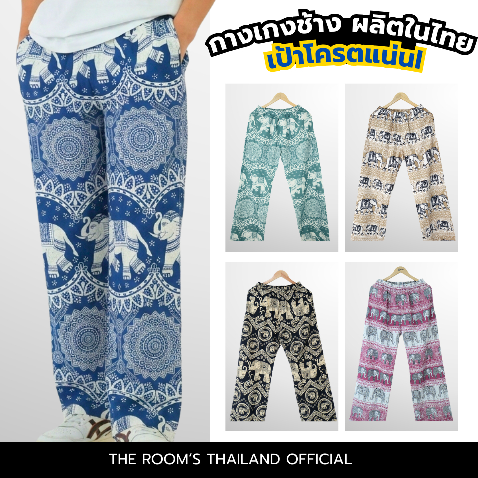 THE ROOM'S - เดอะรูม กางเกงช้าง ผลิตในไทย 100% โคตรนุ่ม ไม่ต้องรีด มีกระเป๋าด้านข้าง แบบ1
