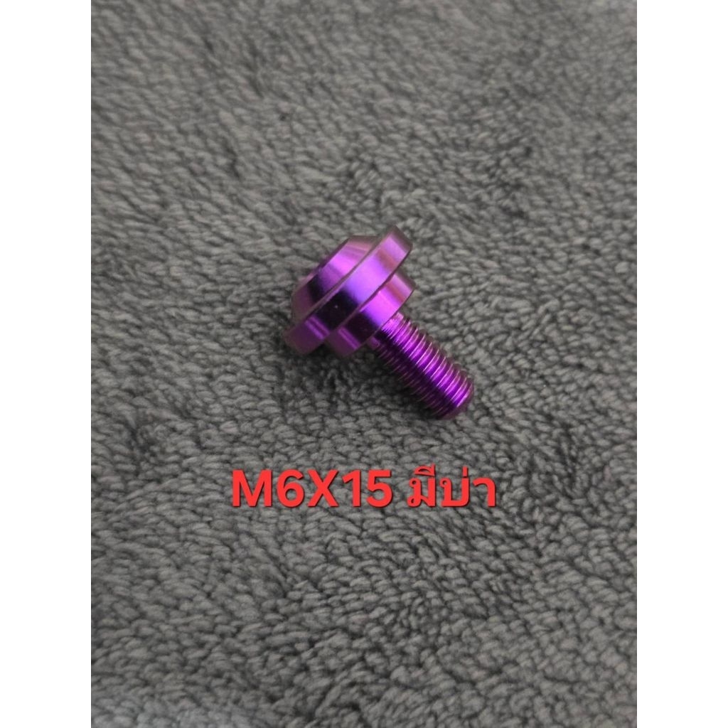น็อตไทเทเนี่ยม เบอร์10 มีบ่า(M6X15)