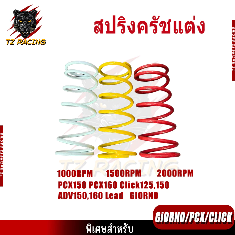 TZ RACING สปริงครัชแต่ง PCX150/PCX160/Click125/150/ADV150/160/Lead/Giorno thumbnail 3