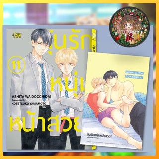 ลุ้นรักหนุ่มหน้าสวย! เล่ม 1-11 มือ 1 พร้อมส่ง