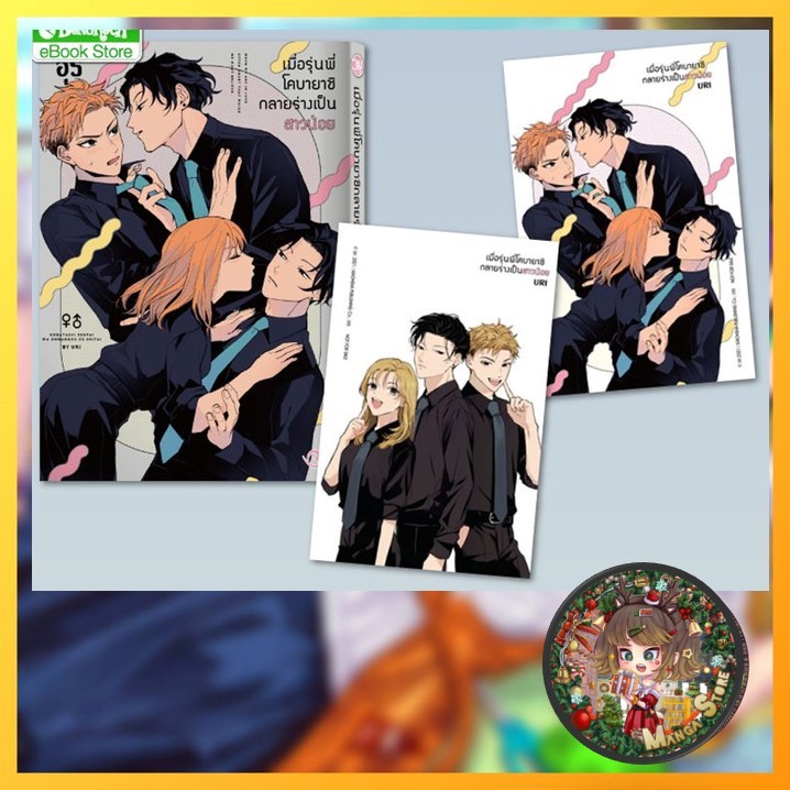 เมื่อรุ่นพี่โคบายาชิกลายร่างเป็นสาวน้อย เล่มเดียวจบ มือ 1