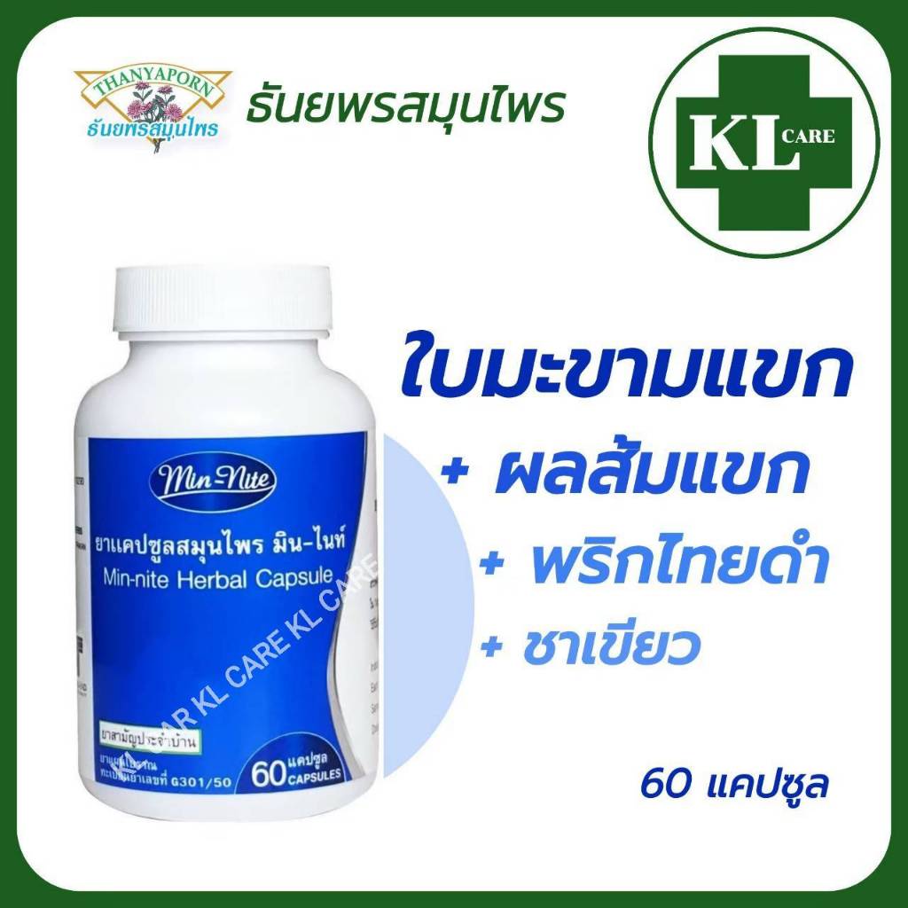 ใบมะขามแขก พริกไทยดำ ชาเขียว ช่วยระบาย แก้ท้องผูก มิน-ไนท์  ธันยพรสมุนไพร 60 แคปซูล