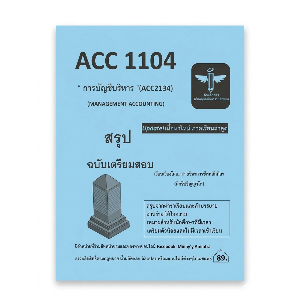 ACC1104 การบัญชีบริหาร (ACC2134) ✨