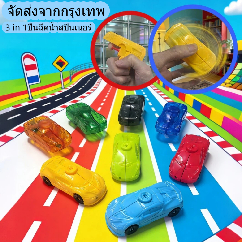 3 in 1 ปืนฉีดน้ำ ฟิดเจ็ตสปินเนอร์ รุ่นรถ ปืนของเล่น ปืนฉีดน้ำสงกรานต์ ของเล่นคลายเครียด ของเล่น