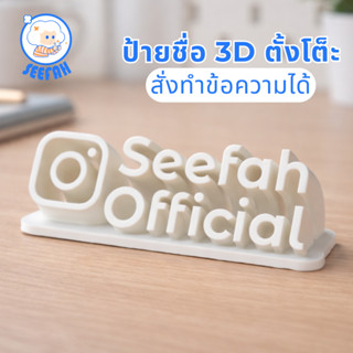 ป้ายชื่อ เฉพาะตัวตั้งโต๊ะ 3D | สั่งทำชื่อแอพต่างๆได้ | ป้ายช…