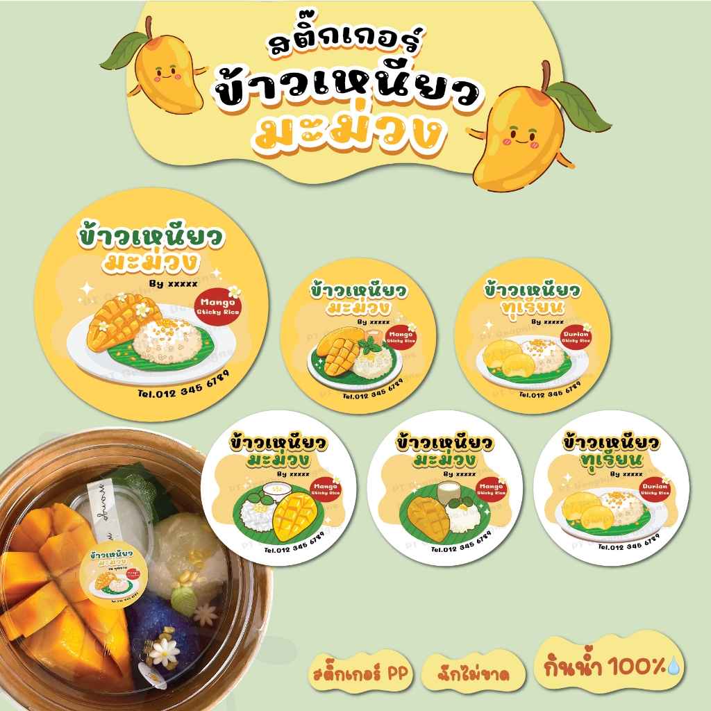 สติ๊กเกอร์ ข้าวเหนียวมะม่วง ข้าวเหนียวทุเรียน (เพิ่มชื่อร้าน เบอร์โทรได้ ฟรี!!) สติ๊กเกอร์ PP กันน้ำ