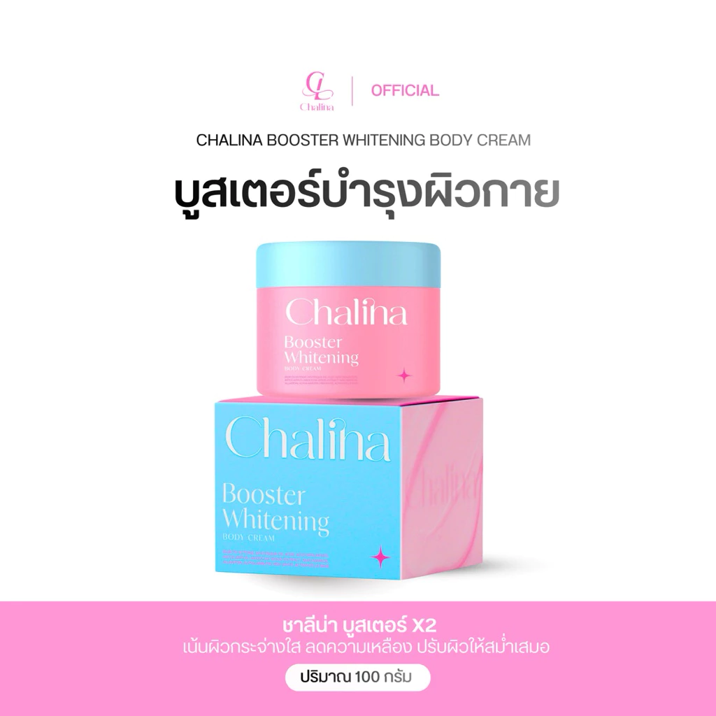 ชาลีน่า บูสต์เตอร์ [เเพคเกจใหม่อัพสารสกัด] ไวเทนนิ่ง x10 ปริมาณ100กรัม