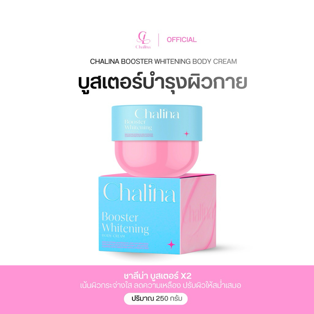 ชาลีน่า บูสต์เตอร์ [เเพคเกจใหม่อัพสารสกัด] ไวเทนนิ่ง x10 ปริมาณ250กรัม