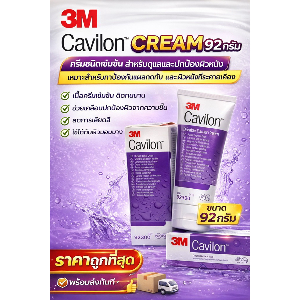 3M Cavilon Durable Barrier Cream ครีมปกป้องผิวจากแผลกดทับและการระคายเคือง
