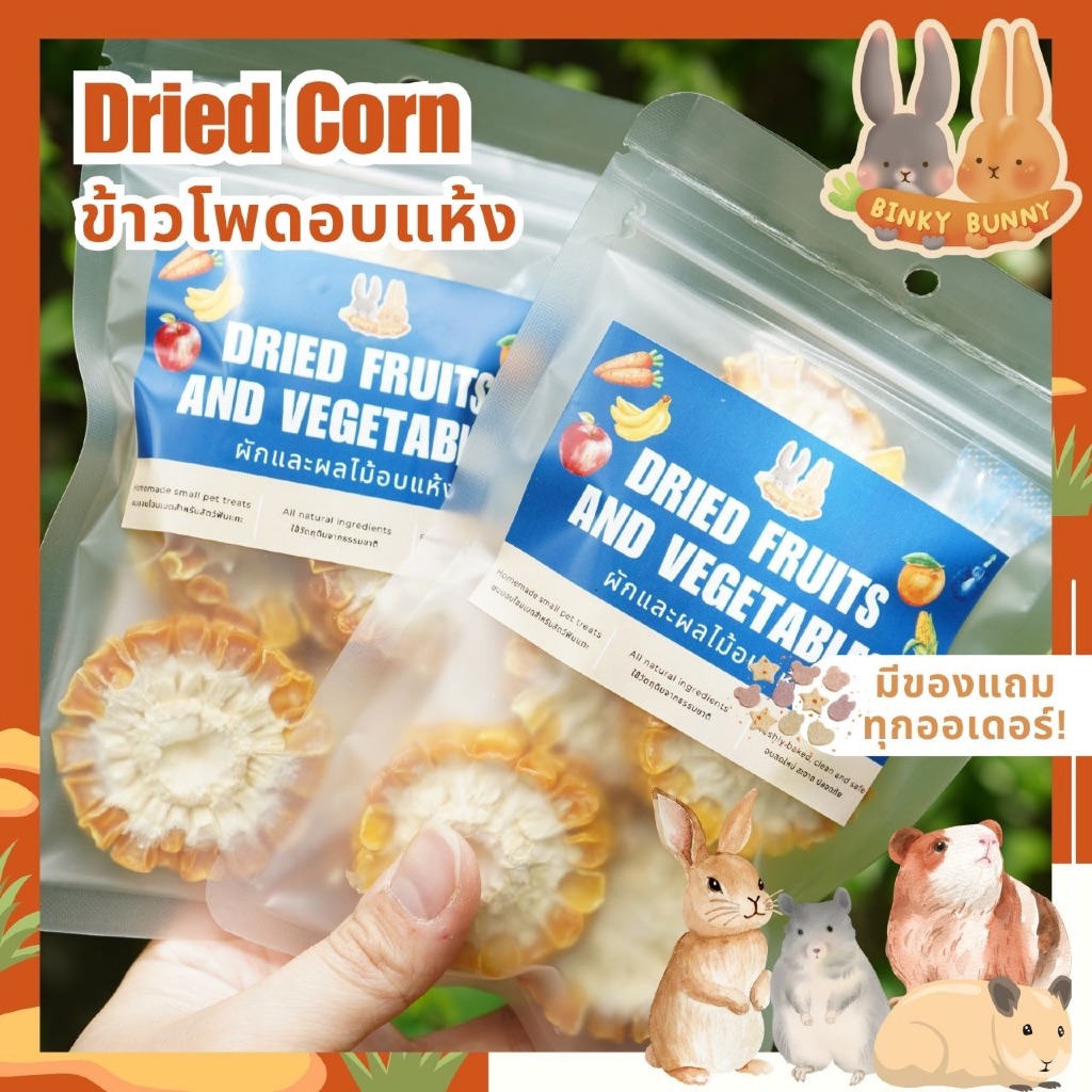 Binky Bunny House ข้าวโพดอบแห้ง (Dried Corn) ขนมอบแห้งสำหรับสัตว์ฟันแทะ