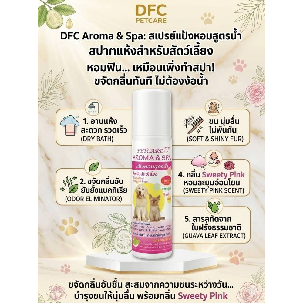ดีเอฟซีเพ็ทแคร์ DFC petcare  แป้งหอมสูตรน้ำสำหรับสัตว์เลี้ยง สีชมพู (แพ็คคู่ 2 ขวด)