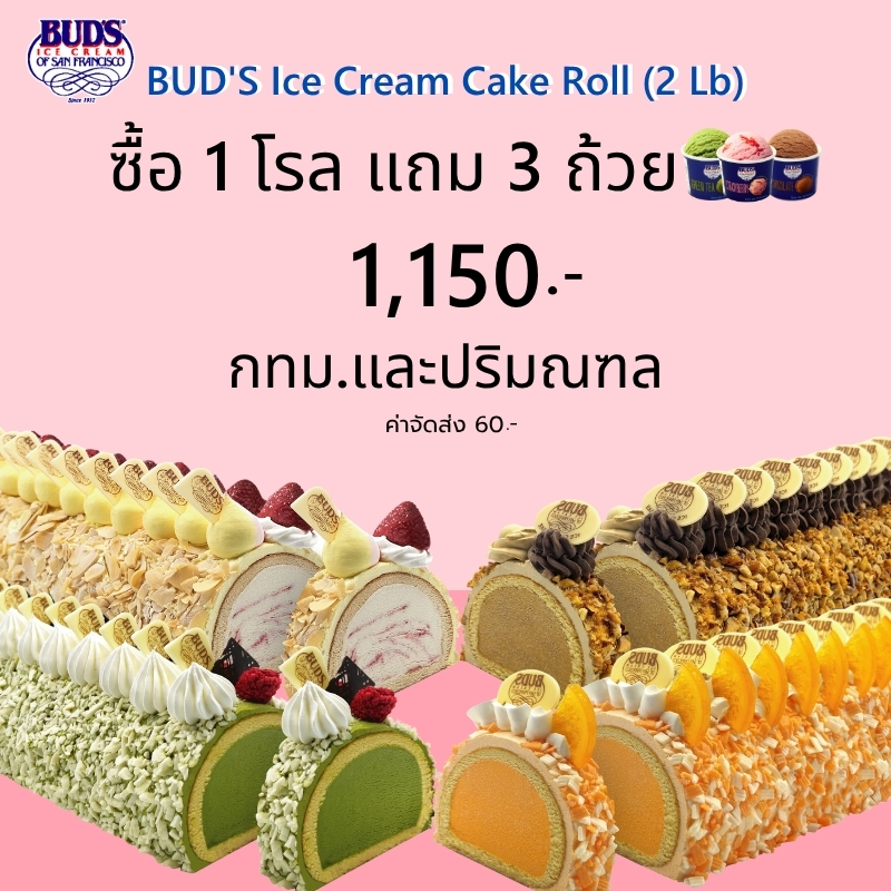 ซื้อ1 โรล แถม ไอศกรีม 3 ถ้วย กทม-ปริมณฑล เพียง 1,150 บาท