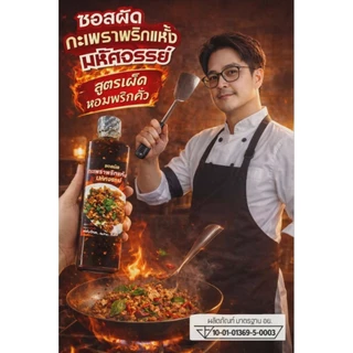 (มีอย.)!!ซอสกะเพราพริกแห้ง แซ่บโหด จัดจ้าน ถึงใจ เข้มข้นอร่อยมาก กลิ่นหอม ผัดสีสวย สูตรลับ ทำสดใหม่ทุกเช้าวันต่อวัน