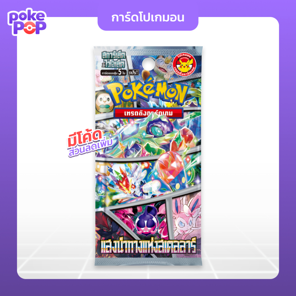 [Pokemon] แสงนำทางแห่งสเตลลาร์ (sv7s) แบบซอง การ์ดโปเกมอน ภาษาไทย ของแท้ 100%