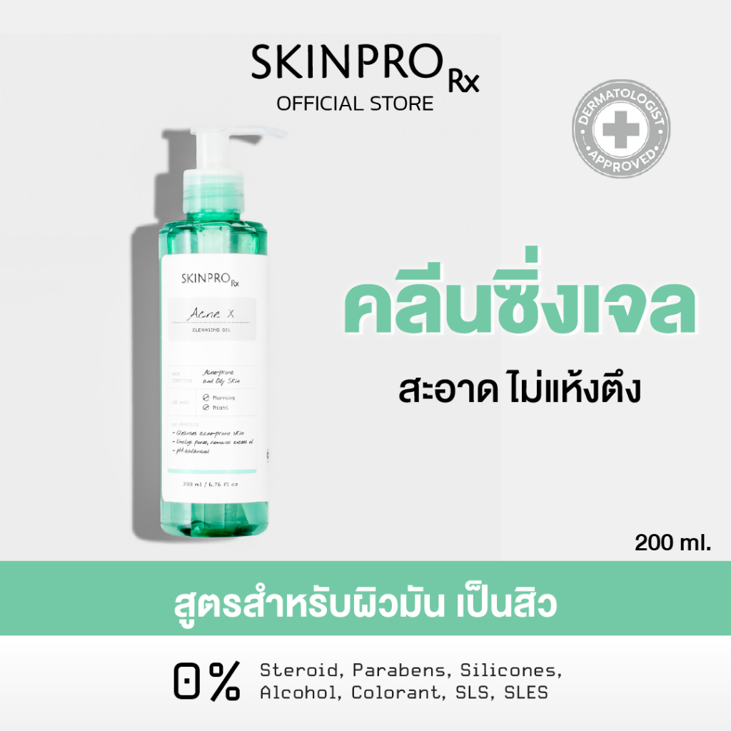 SKINPRO Rx Acne X Cleansing Gel คลีนซิ่งเจลสูตรสำหรับผิวมัน/เป็นสิว ลดการเกิดสิว ไซส์ใหญ่ 200ml.
