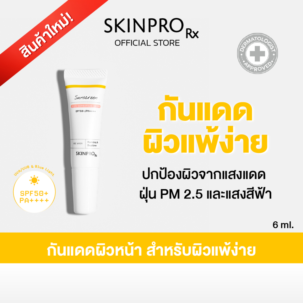SKINPRO Rx Sunscreen for Sensitive Skin SPF50+ PA++++ ขนาดทดลอง 6g.