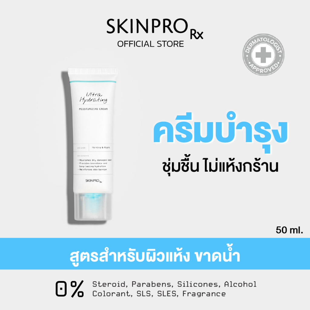 SKINPRO Rx Ultra Hydrating Moisturizing Cream 50 ml มอยซ์เจอร์ไรเซอร์สูตรเข้มข้นสำหรับผิวแห้ง ขาดน้ำ เติมความชุ่มชื้น