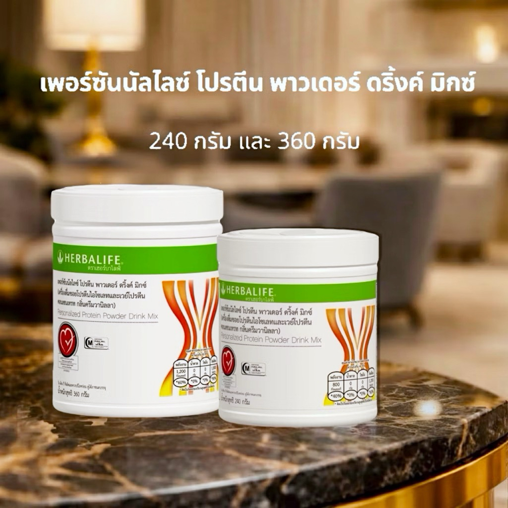 Herbalife PPP PersonalizedProteinPowder เฮอร์บาไลฟ์ พีพีพี เพอร์ซันนัลไลซ์ โปรตีน พาวเดอร์ Herbalife