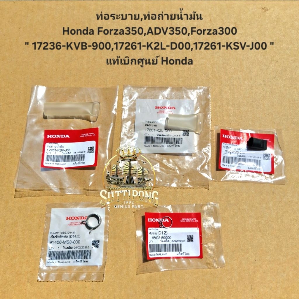 ท่อระบาย,ท่อถ่ายน้ำมัน Honda Forza350,ADV350,Forza300 " 17236-KVB-900,17261-K2L-D00,17261-KSV-J00 " 