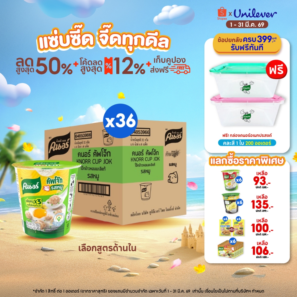 [ยกลัง] Knorr cup jok  32 - 48 g. 36 - 48 cup คนอร์ คัพโจ๊ก แบบถ้วย32 กรัม 1 ลัง 36 - 48 ถ้วย