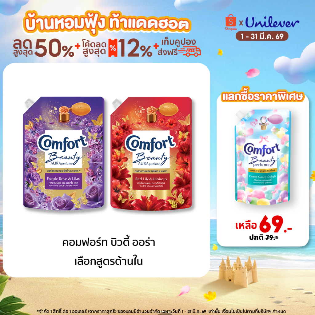 Comfort Beauty Aura (1+1) 1000 ml x1 & x3 คอมฟอร์ท ออร่า บิวตี้ น้ำยาปรับผ้านุ่มหอมฟุ้ง (1+1) 1000 m