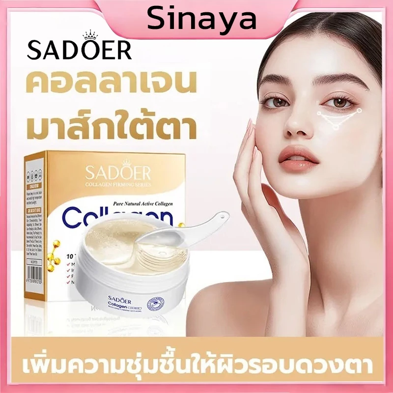 SADOER มาส์กบำรุงรอบดวงตาสูตรเติมความชุ่มชื้นให้ผิว 60 ชิ้น/30 คู่