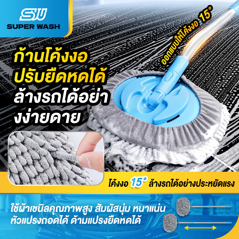 SUPER WASH ไม้ถูล้างรถด้ามงอ ผ้าขนไมโครไฟเบอร์ เชนิล ไม่ทำร้ายสีรถ แปรงล้างรถหัวงอ 15° ปรับยืดหดได้ ขนนุ่มพิเศษ สำหรับรถ