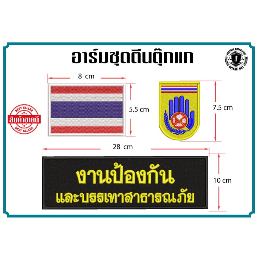 อาร์มชุด อปพร ตีนตุ๊กแก