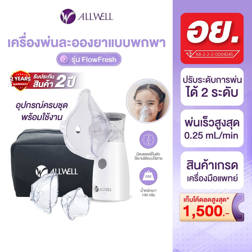 (สินค้าใหม่) ALLWELL เครื่องพ่นละอองยาพกพา ไร้สาย ขนาดเล็ก ใช้งานง่าย Nebulizer รุ่น FlowFresh