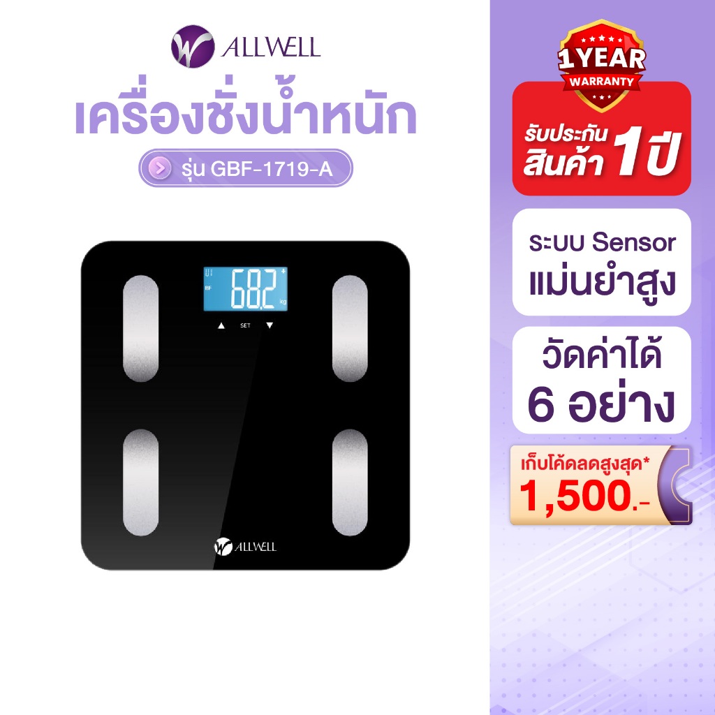 ALLWELL เครื่องชั่งน้ำหนัก วัดไขมันและมวลกาย แบบดิจิตอล รุ่น GBF-1719-A  BODY COMPOSITION SCALE